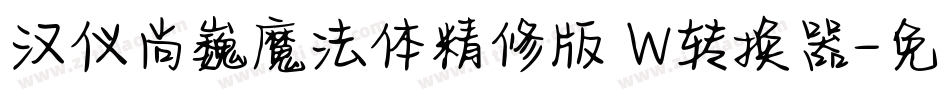 汉仪尚巍魔法体精修版 W转换器字体转换